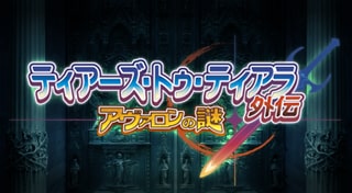 ティアーズ・トゥ・ティアラ 外伝 アヴァロンの謎