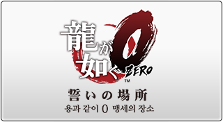 용과 같이 ０　맹세의 장소
