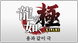 용과 같이 극