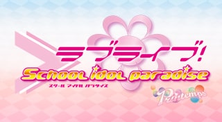 ラブライブ！ School idol paradise Vol.1 Printemps